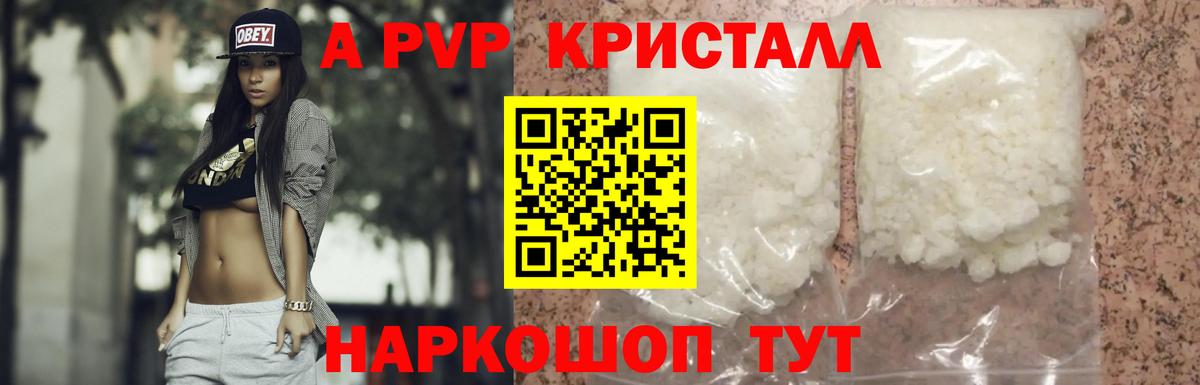 Альфа ПВП Соль  Вход с VPN  A PVP кристаллы  Котовск  Alpha PVP Соль 