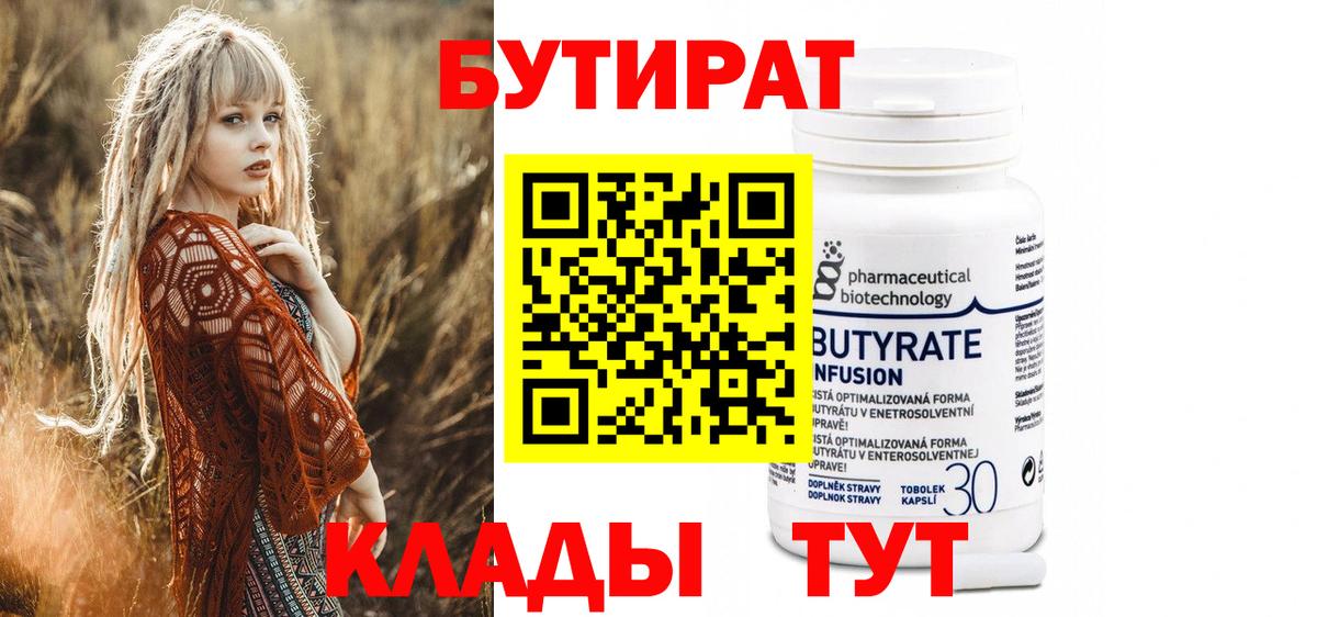 Котовск  БУТИРАТ бутандиол  Вход с VPN 