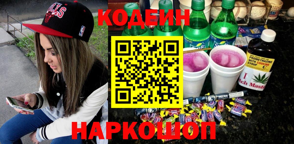 Кодеиновый сироп Lean Purple Drank Котовск
