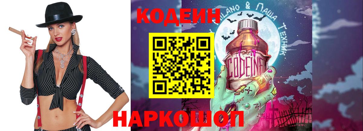 Кодеиновый сироп Lean Purple Drank  Вход с VPN  наркотики  Котовск 